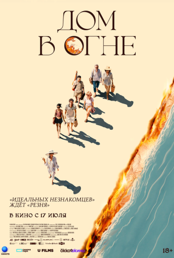 Дом в огне (2024)
